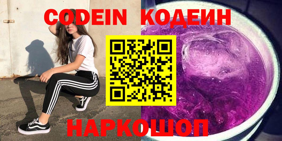 купить  сайты  Codein напиток Lean (лин)  Codein Purple Drank  Вход с VPN  Кашира 